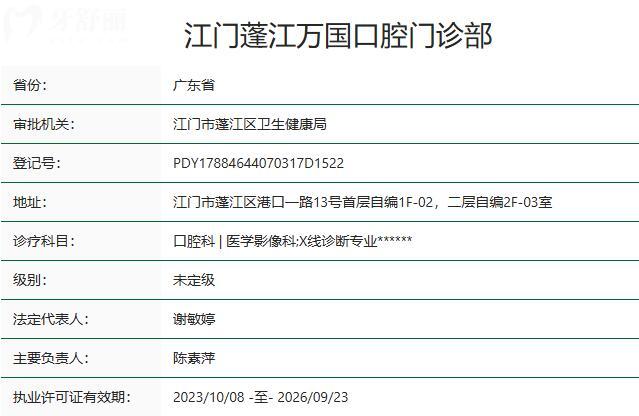 江門蓬江萬國(guó)口腔門診部資質(zhì)