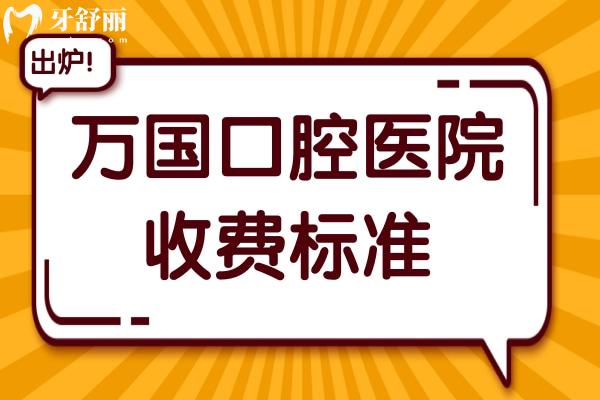 2025年萬國(guó)口腔醫(yī)院收費(fèi)標(biāo)準(zhǔn)+顧客口碑分享:集采種植牙1480+正畸矯正6800+根管600+