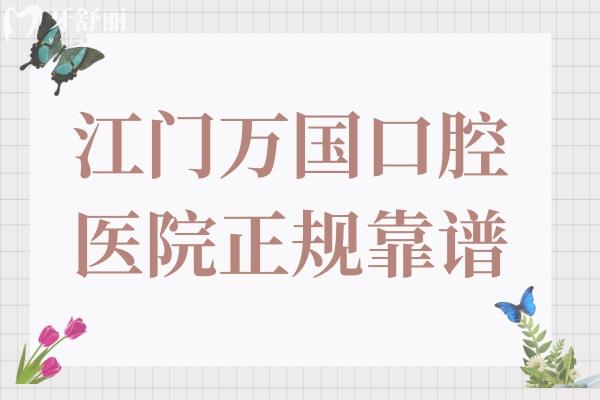 已證實江門萬國口腔醫(yī)院正規(guī)靠譜,并且看牙不坑人無亂收費
