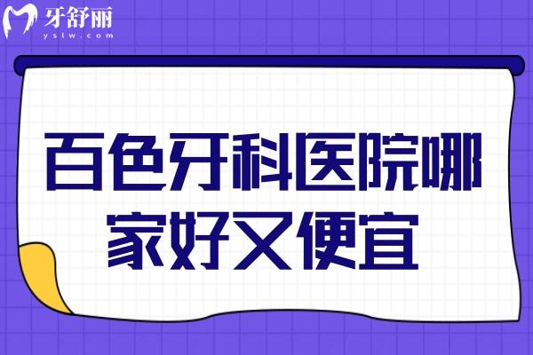 百色牙科醫(yī)院哪家好又便宜