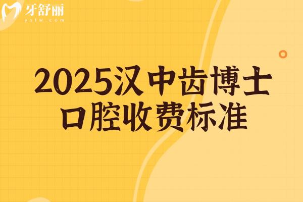 2025漢中齒博士口腔收費標(biāo)準(zhǔn)，補(bǔ)牙