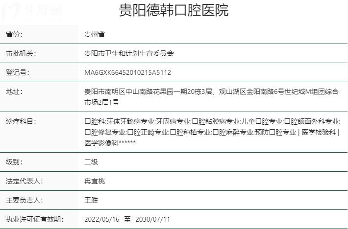 貴陽(yáng)德韓口腔醫(yī)院資質(zhì)