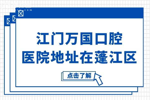江門萬國口腔醫(yī)院地址在蓬江區(qū),真實口碑/醫(yī)生實力強綜合看是正規(guī)靠譜