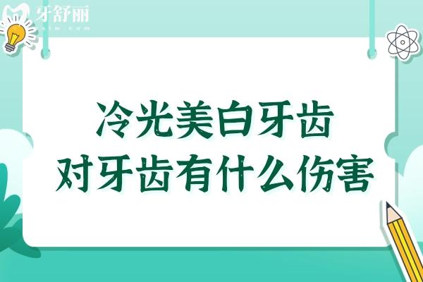 冷光美白牙齒對牙齒有什么傷害？值不值得做？