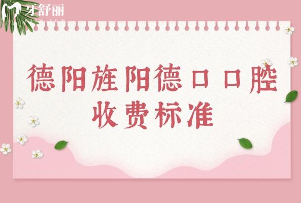 德陽旌陽德口口腔收費(fèi)標(biāo)準(zhǔn)