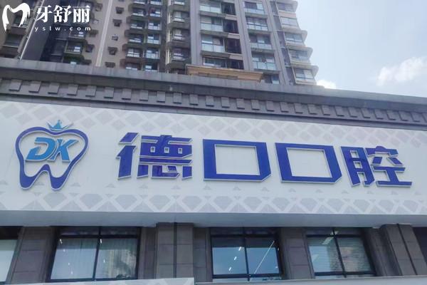 德陽旌陽德口口腔收費(fèi)標(biāo)準(zhǔn)