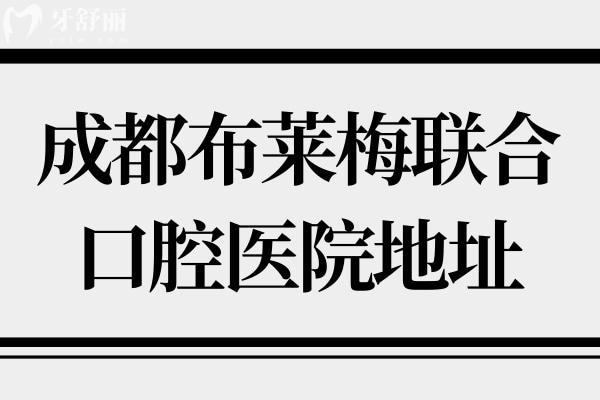 成都布萊梅聯(lián)合口腔醫(yī)院地址
