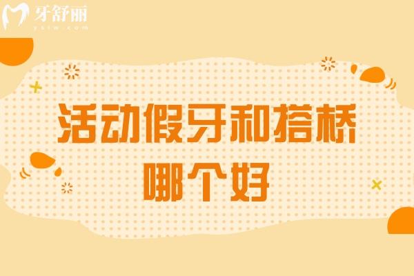 活動假牙和搭橋哪個好