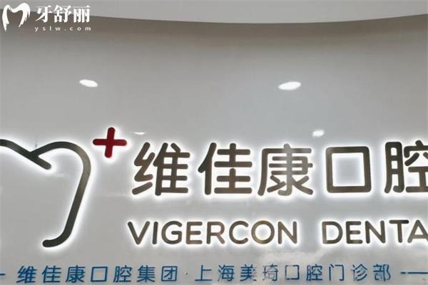 上海維佳康口腔門(mén)診部?jī)r(jià)格表