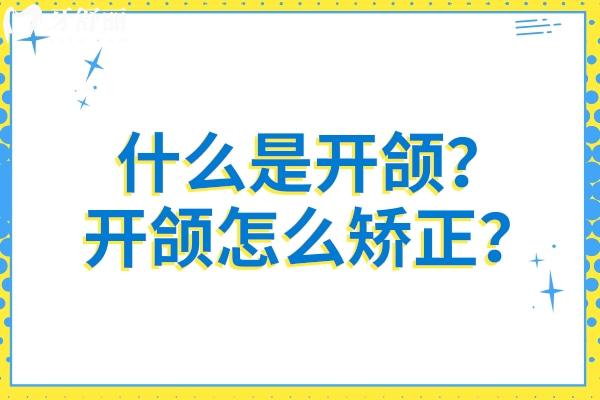 什么是開頜？開頜怎么矯正？一文了解開頜的定義與解決方法