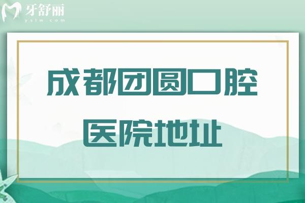 成都團(tuán)圓口腔醫(yī)院地址