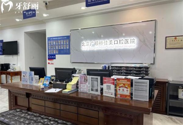北京廣順橋佳美口腔醫(yī)院前臺