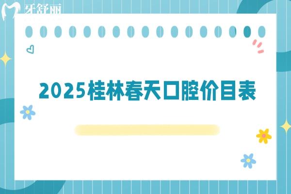 2025桂林春天口腔價目表，價目表+優(yōu)勢項(xiàng)目+詳細(xì)地址分享給你