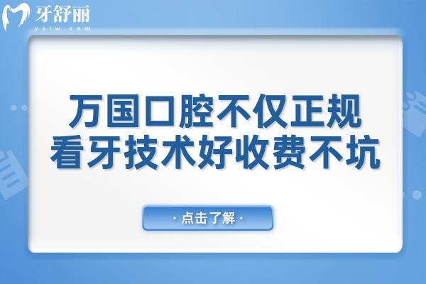江門萬國口腔坑人嗎?