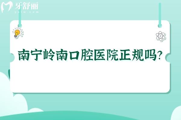 南寧嶺南口腔醫(yī)院正規(guī)嗎？正規(guī)，擅長種植和矯正附上價格表