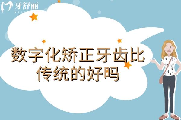 數(shù)字化矯正牙齒比傳統(tǒng)的好嗎