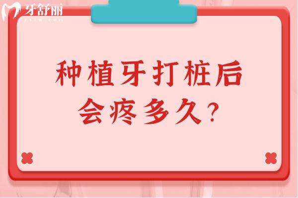 種植牙打樁后會疼多久？術(shù)后3至5天內(nèi)較為明顯