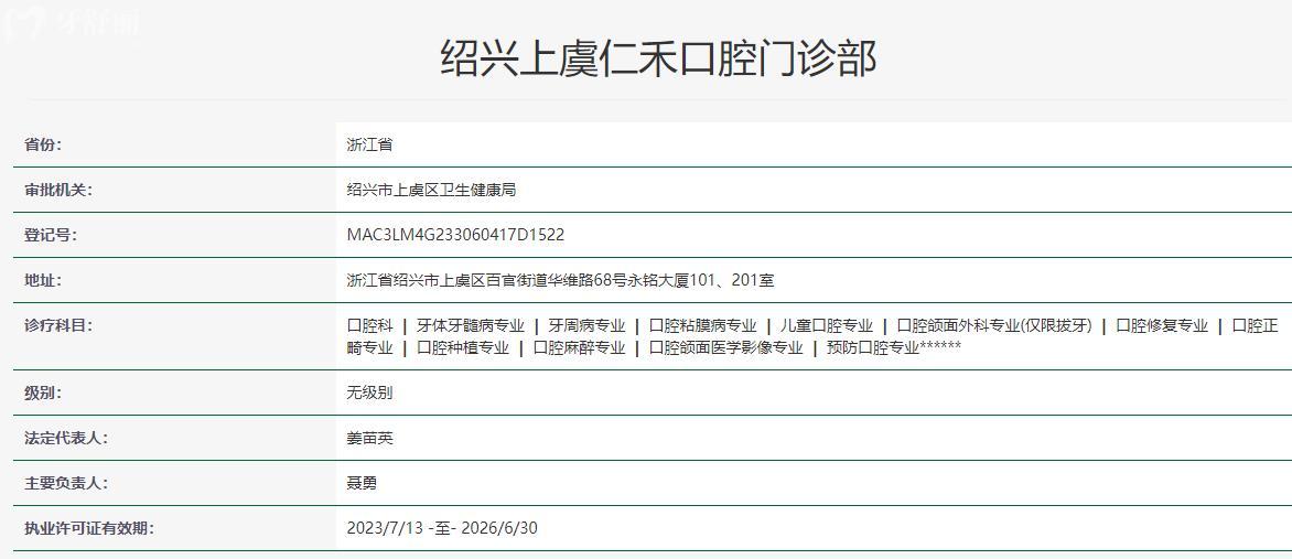 紹興上虞仁禾口腔是正規(guī)醫(yī)院嗎