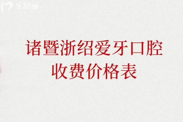 諸暨浙紹愛牙口腔收費(fèi)價(jià)格表