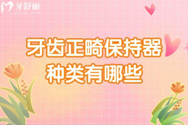 牙齒正畸保持器種類(lèi)有哪些