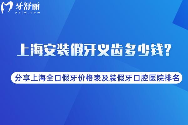 上海安裝假牙義齒多少錢?分享上海全口假牙價(jià)格表及裝假牙口腔醫(yī)院排名