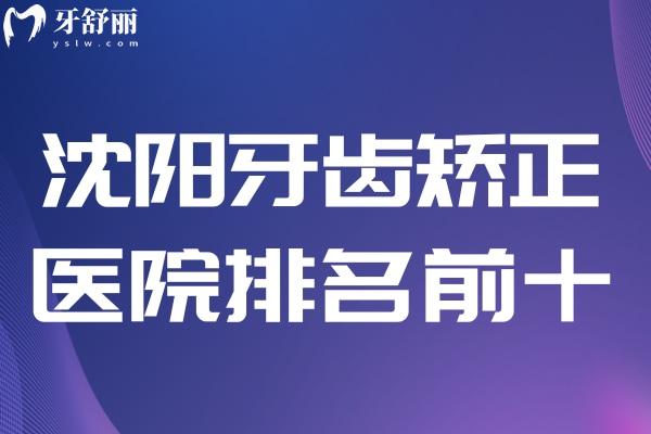 沈陽(yáng)牙齒矯正醫(yī)院排名前十