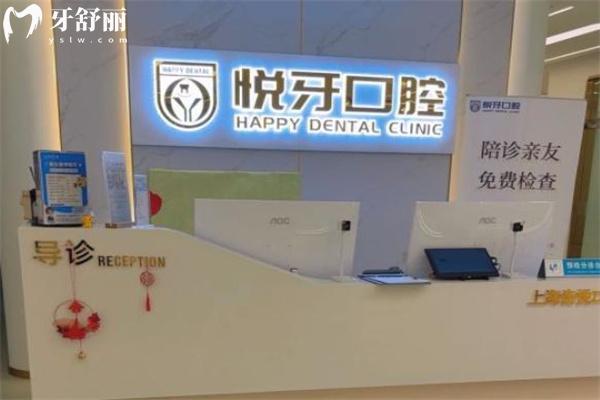 上海齒悅口腔門診部前臺