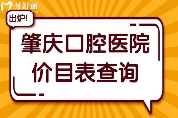 2025年肇慶口腔醫(yī)院價(jià)目表查詢(xún):種牙