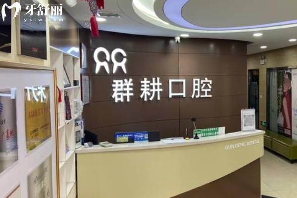 2025年沈陽(yáng)群耕口腔價(jià)格表