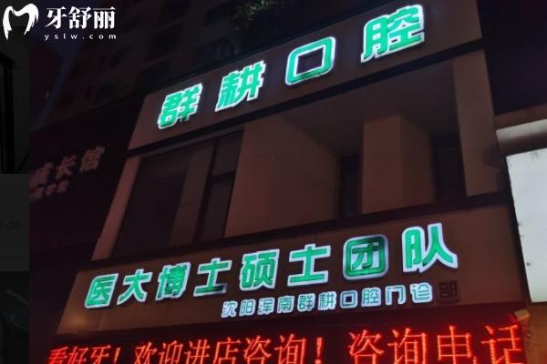 2025年沈陽(yáng)群耕口腔價(jià)格表