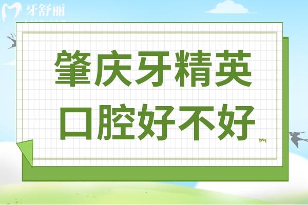 肇慶牙精 英口腔好不好?不僅資質(zhì)正規(guī),并且種植牙/正畸技術(shù)排名前三