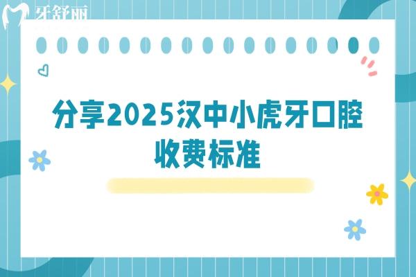 分享2025漢中小虎牙口腔收費(fèi)標(biāo)準(zhǔn)，種植體選擇較多