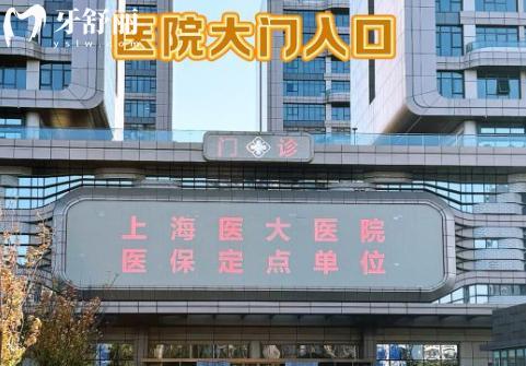 上海醫(yī)大醫(yī)院口腔科
