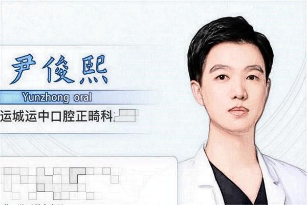 運(yùn)城運(yùn)中口腔醫(yī)院尹俊熙醫(yī)生
