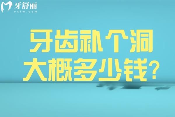 牙齒補個洞大概多少錢