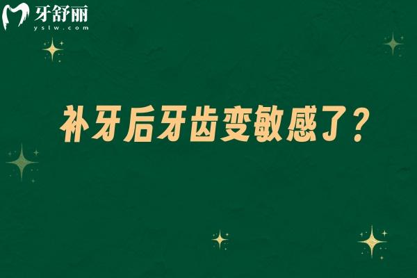 補牙后牙齒變敏感了？怎么緩解這種情況？原因及方法一文告知