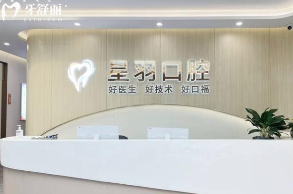 廣州星羽口腔門診部前臺