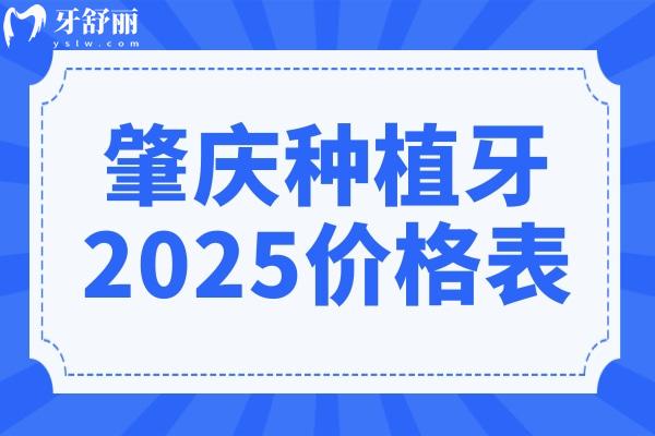肇慶種植牙多少錢一顆2025價(jià)格表:集采進(jìn)口1580+半口2萬+全口4萬+