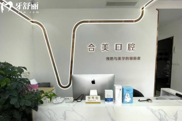 濟南合美口腔門診部