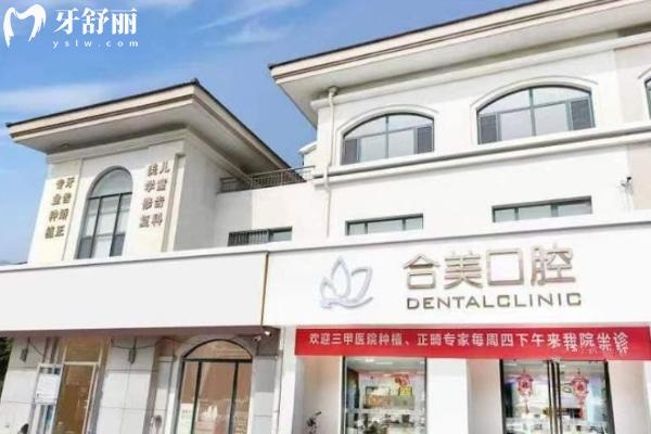 濟南萊蕪合美口腔門診部