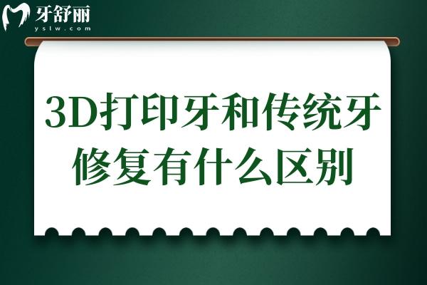 3D打印牙齒和傳統(tǒng)牙齒修復(fù)有什么區(qū)別?舒適度