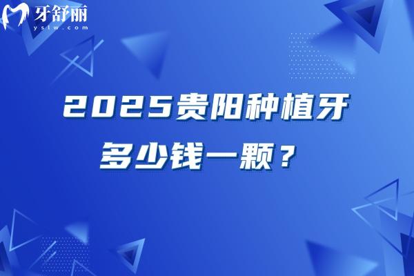 2025貴陽種植牙多少錢一顆？本文分享價目表以及不錯的牙科醫(yī)院