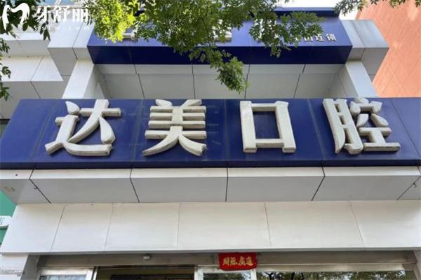 太原達美口腔旱西關(guān)分院門頭