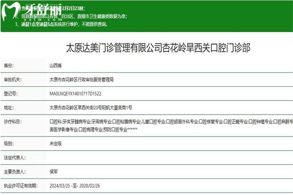 太原達美口腔旱西關(guān)分院正規(guī)資質(zhì)查詢