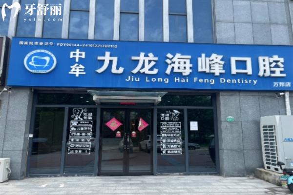 鄭州九龍海峰口腔看牙貴不貴