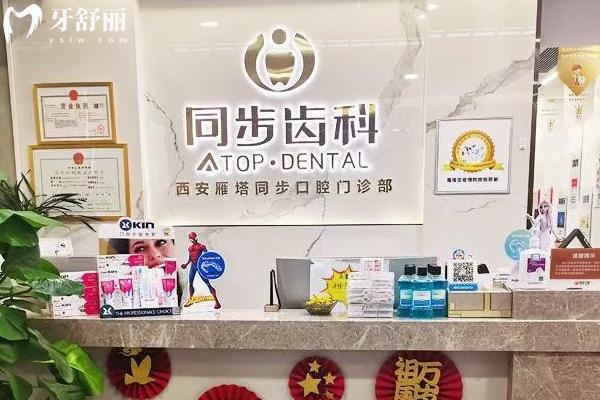 西安同步口腔門診部前臺