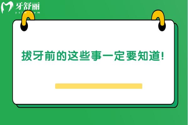 拔牙前的這些事一定要知道！收藏拔牙不吃虧