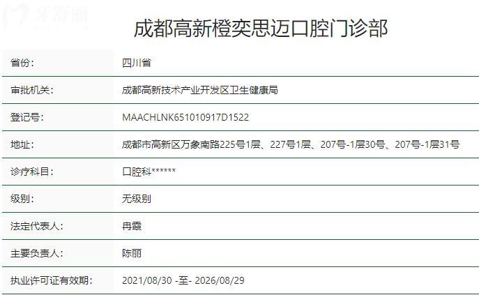 成都高新橙奕思邁口腔門診部衛(wèi)健委資質(zhì)