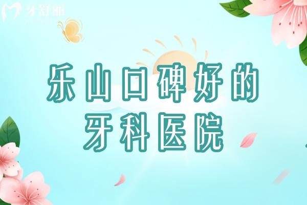 樂山口碑好的牙科醫(yī)院