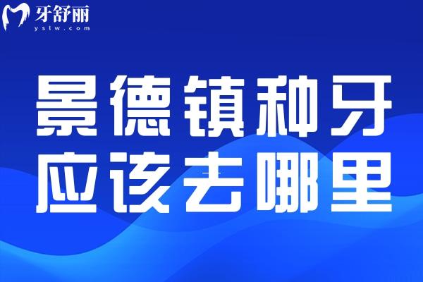 景德鎮(zhèn)種牙應(yīng)該去哪里？